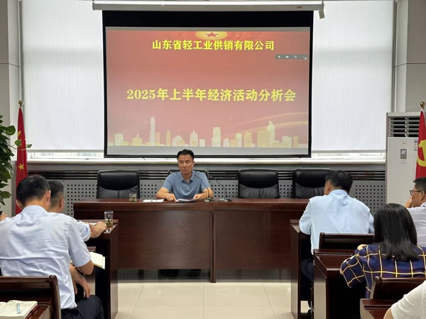 輕工供銷公司召開2025年度上半年經